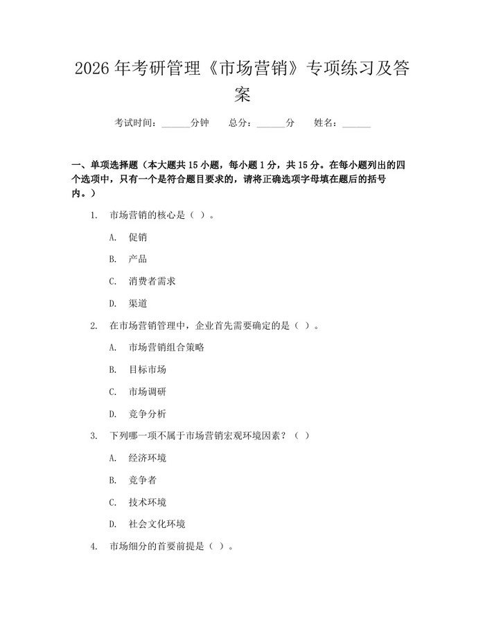 2026年考研管理《市场营销》专项练习及答案：(docx+pdf)免费下载