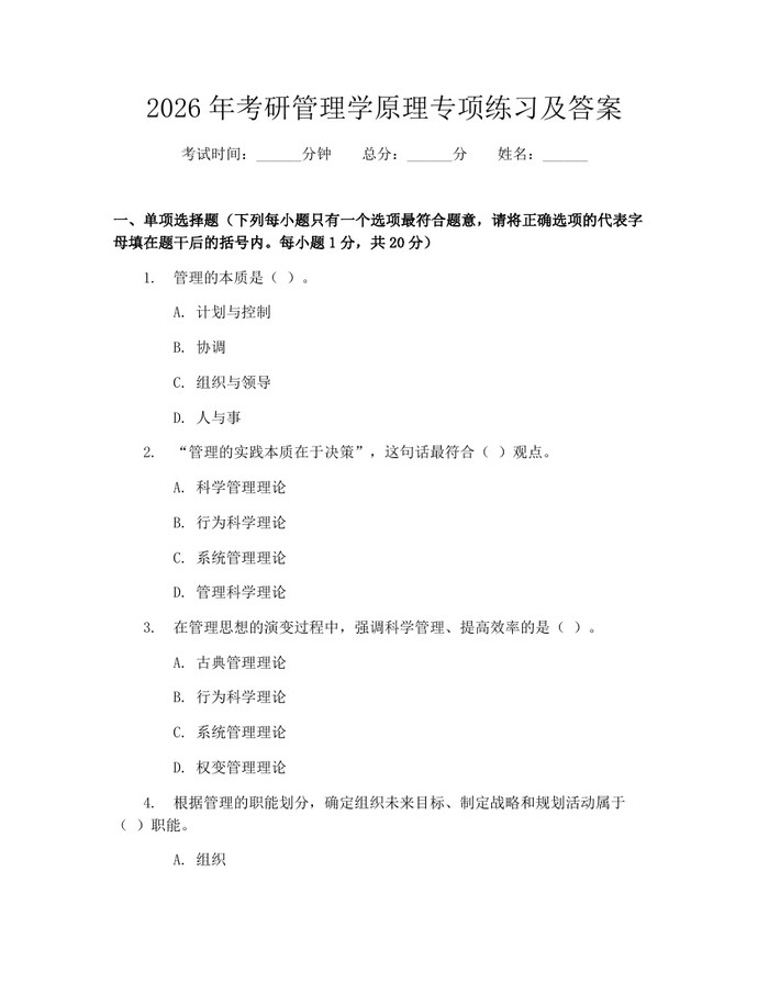 2026年考研管理学原理专项练习及答案：(docx+pdf)免费下载