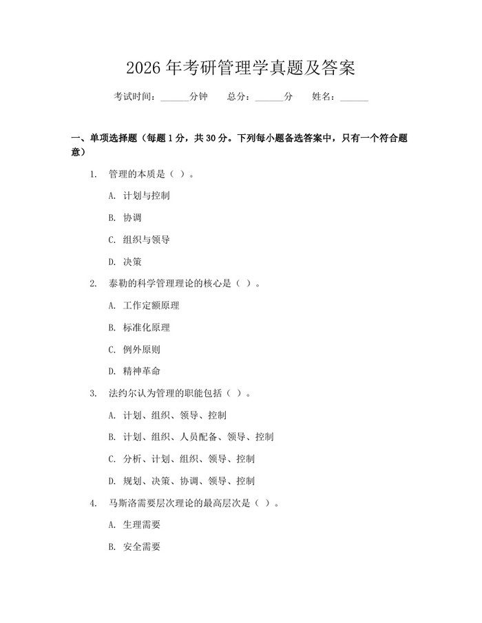 2026年考研管理学真题及答案：(docx+pdf)免费下载