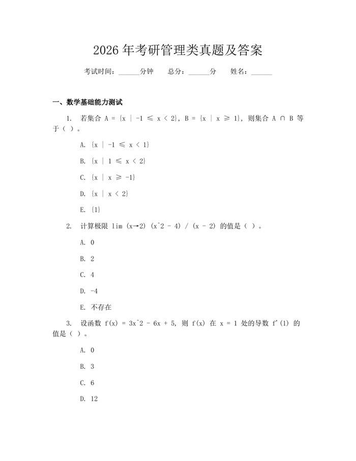2026年考研管理类真题及答案：(docx+pdf)免费下载