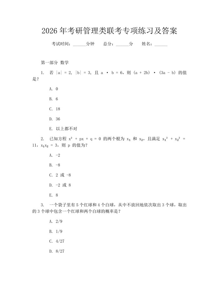 2026年考研管理类联考专项练习及答案：(docx+pdf)免费下载