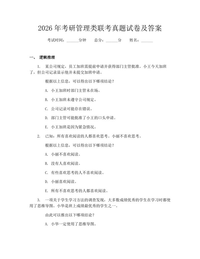 2026年考研管理类联考真题试卷及答案：(docx+pdf)免费下载