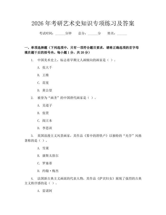 2026年考研艺术史知识专项练习及答案：(docx+pdf)免费下载