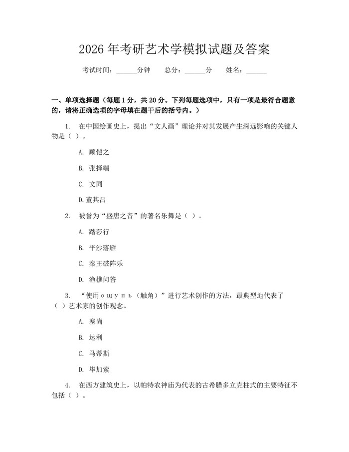 2026年考研艺术学模拟试题及答案：(docx+pdf)免费下载