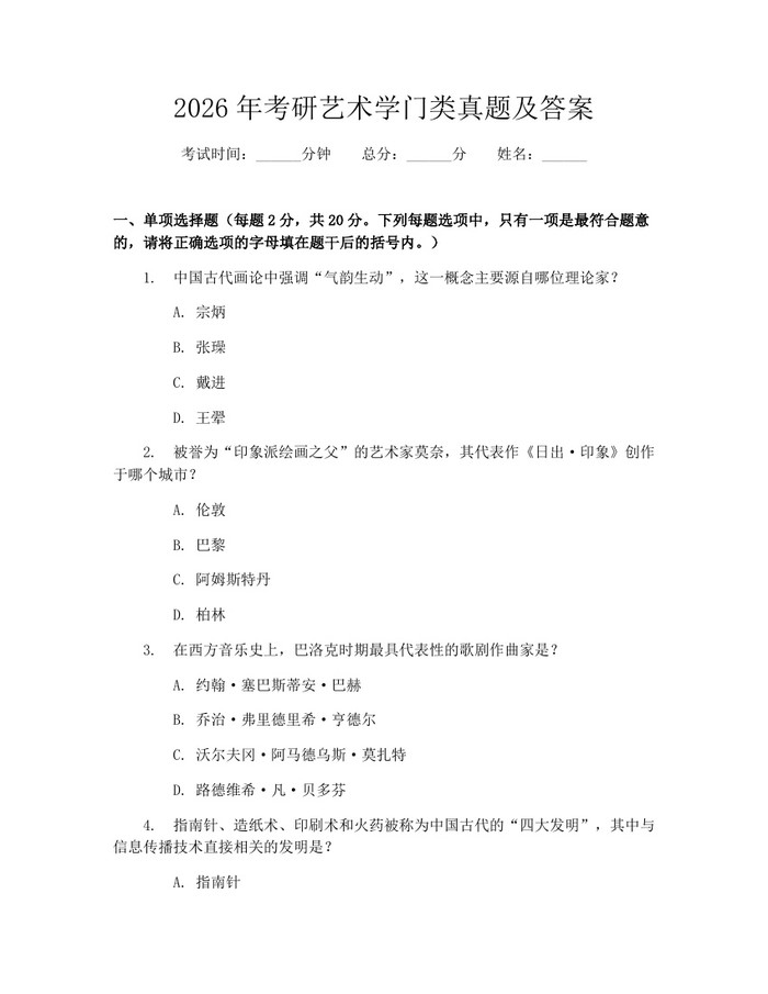 2026年考研艺术学门类真题及答案：(docx+pdf)免费下载