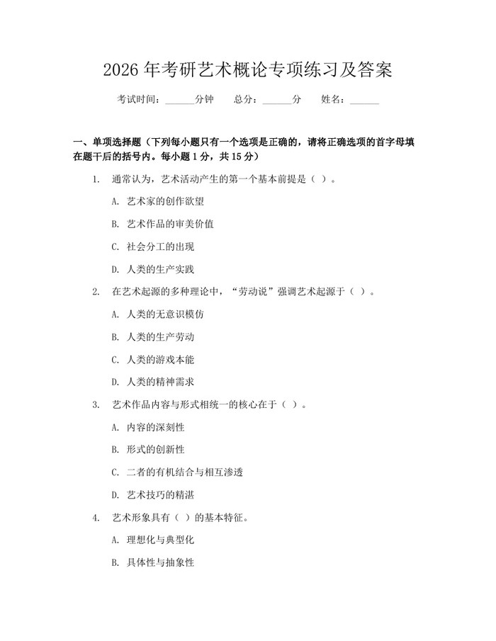 2026年考研艺术概论专项练习及答案：(docx+pdf)免费下载