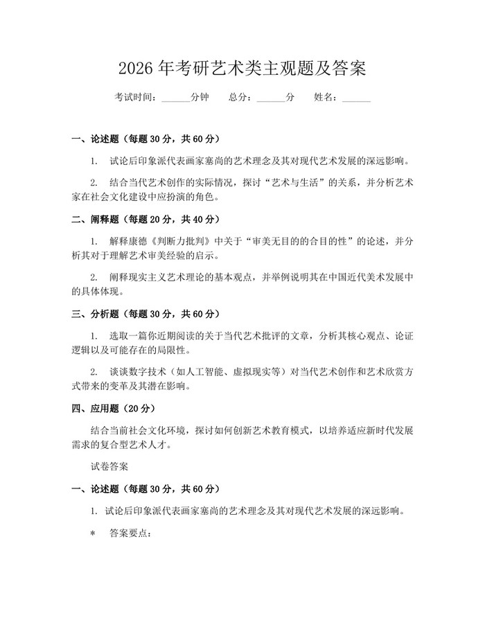 2026年考研艺术类主观题及答案：(docx+pdf)免费下载
