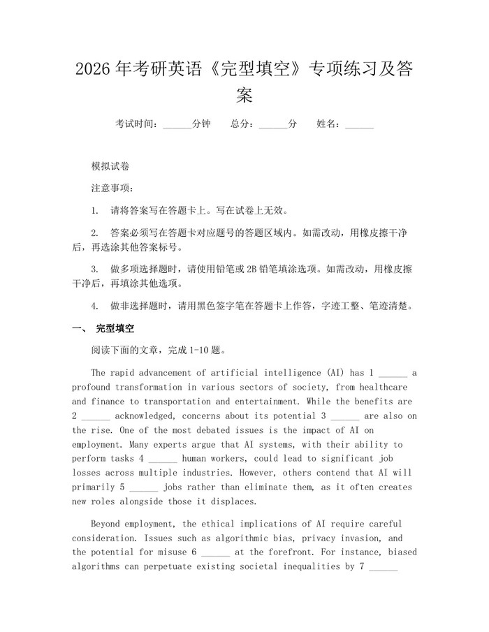 2026年考研英语《完型填空》专项练习及答案：(docx+pdf)免费下载