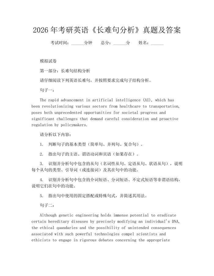 2026年考研英语《长难句分析》真题及答案：(docx+pdf)免费下载