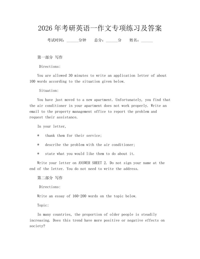2026年考研英语一作文专项练习及答案：(docx+pdf)免费下载