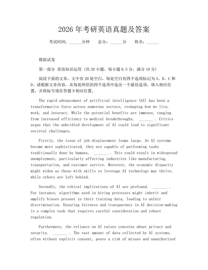 2026年考研英语真题及答案：(docx+pdf)免费下载