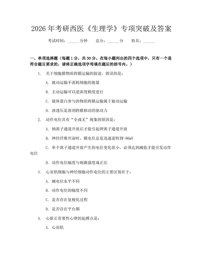 2026年考研西医《生理学》专项突破及答案：(docx+pdf)免费下载