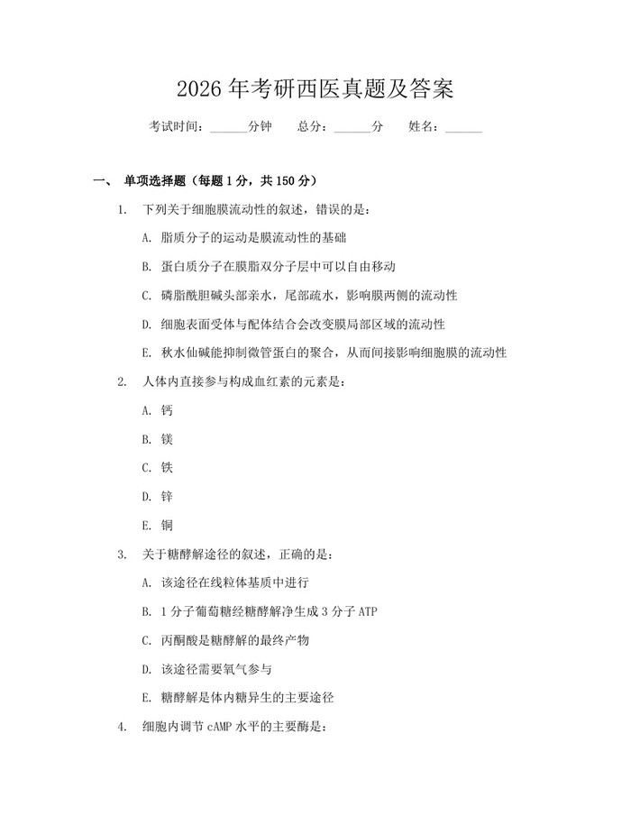 2026年考研西医真题及答案：(docx+pdf)免费下载