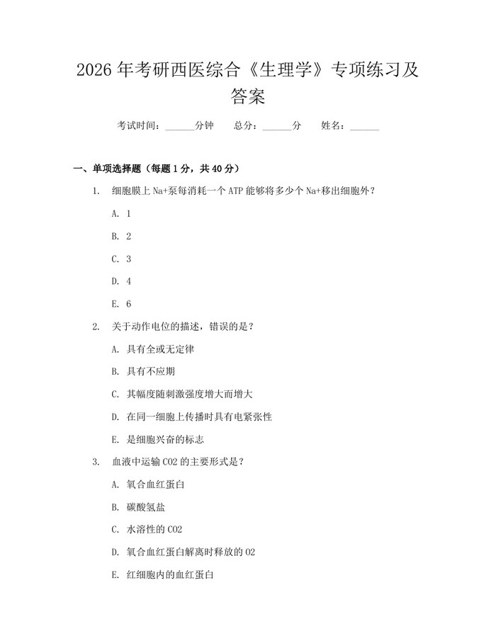 详细阅读:2026年考研西医综合《生理学》专项练习及答案:(docx+pdf)免费下载 2026年考研西医综合《生理学》专项练习及答案:(docx+pdf)免费下载