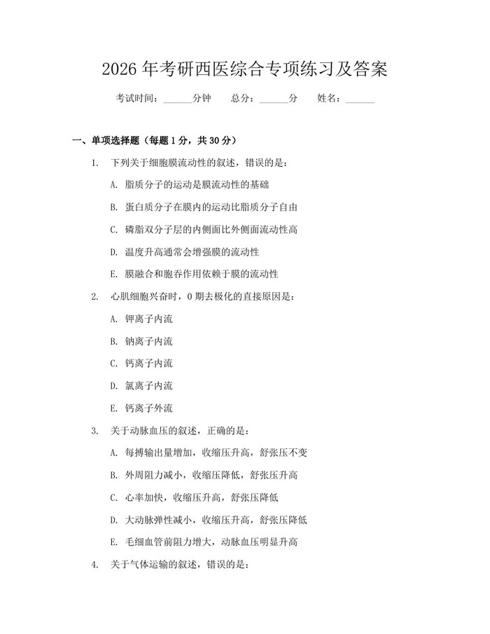2026年考研西医综合专项练习及答案：(docx+pdf)免费下载