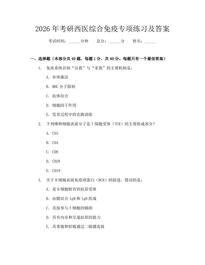 2026年考研西医综合免疫专项练习及答案：(docx+pdf)免费下载