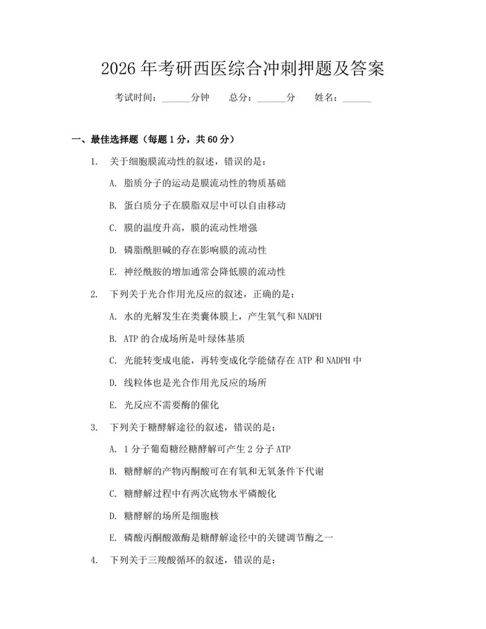2026年考研西医综合冲刺押题及答案：(docx+pdf)免费下载