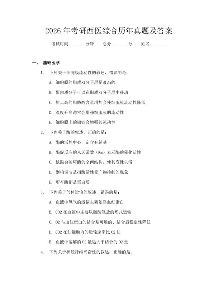 2026年考研西医综合历年真题及答案：(docx+pdf)免费下载