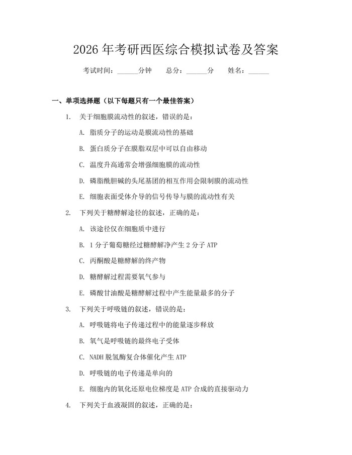 2026年考研西医综合模拟试卷及答案：(docx+pdf)免费下载