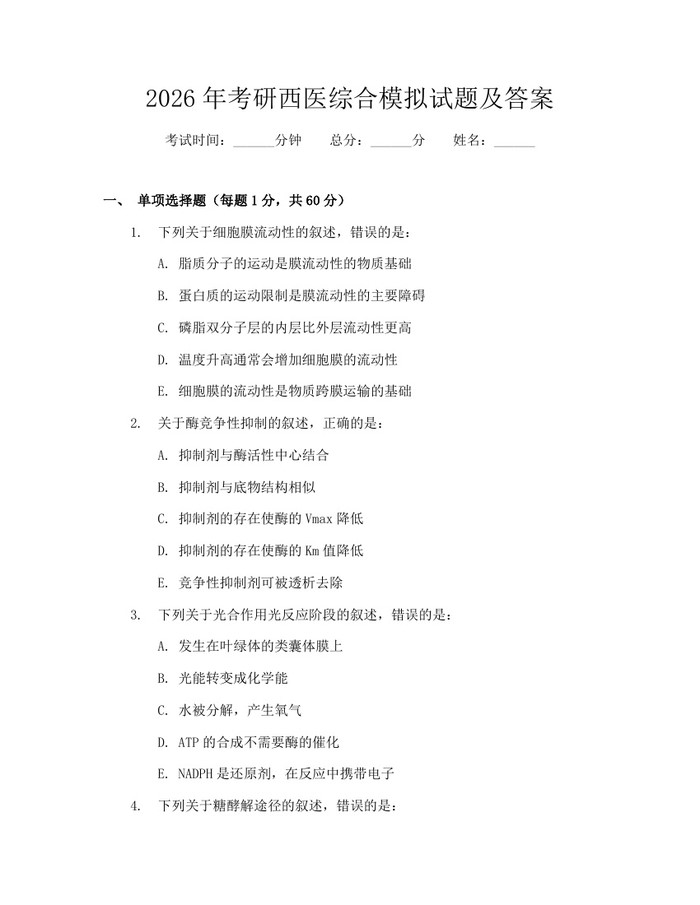 2026年考研西医综合模拟试题及答案：(docx+pdf)免费下载