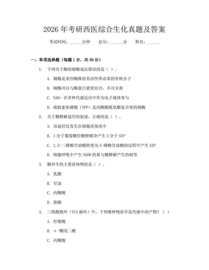 详细阅读:2026年考研西医综合生化真题及答案:(docx+pdf)免费下载 2026年考研西医综合生化真题及答案:(docx+pdf)免费下载