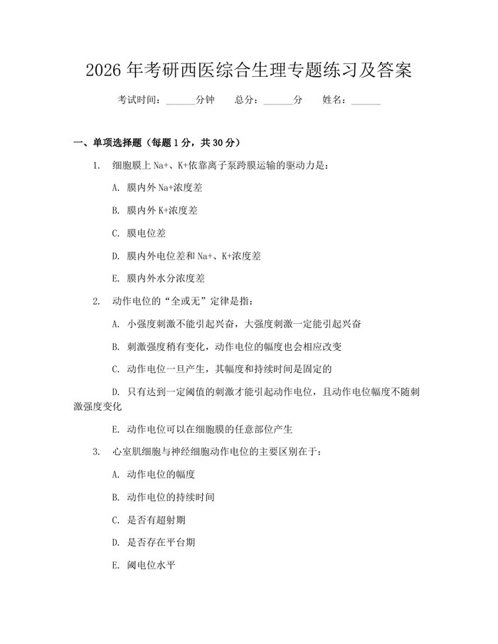 2026年考研西医综合生理专题练习及答案：(docx+pdf)免费下载