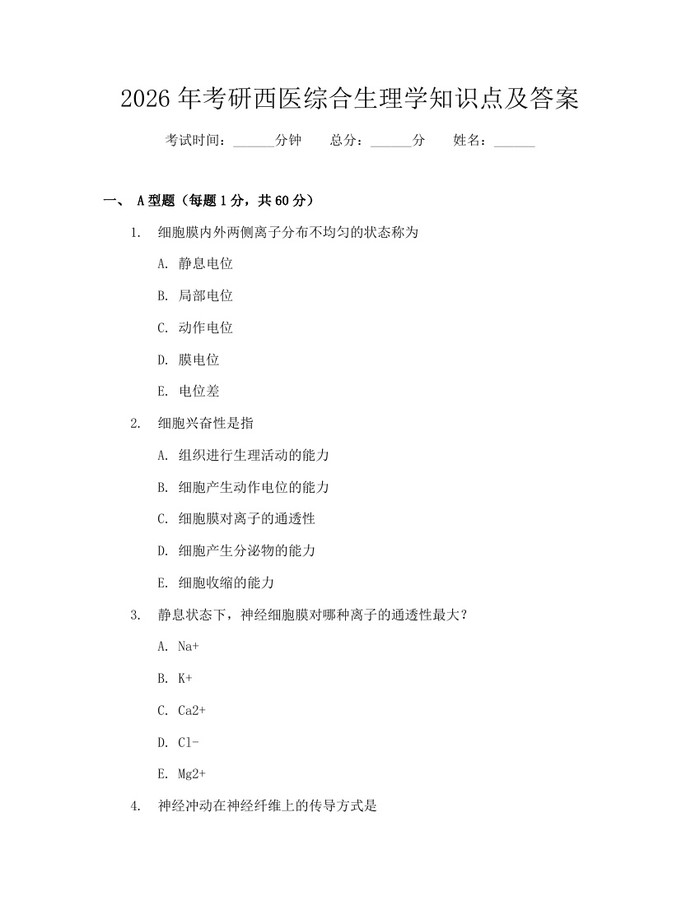 2026年考研西医综合生理学知识点及答案：(docx+pdf)免费下载