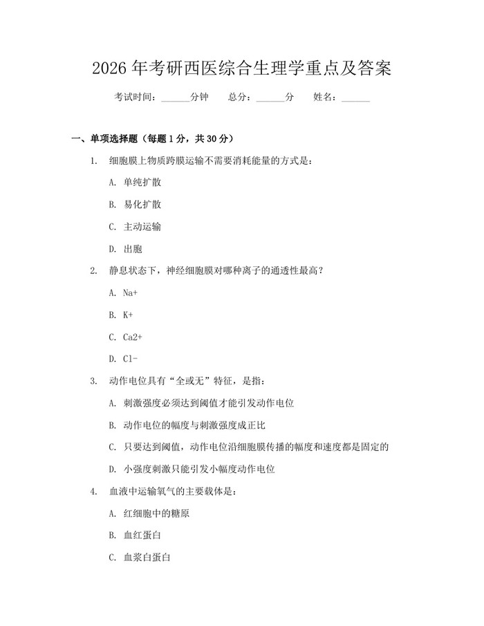 2026年考研西医综合生理学重点及答案：(docx+pdf)免费下载