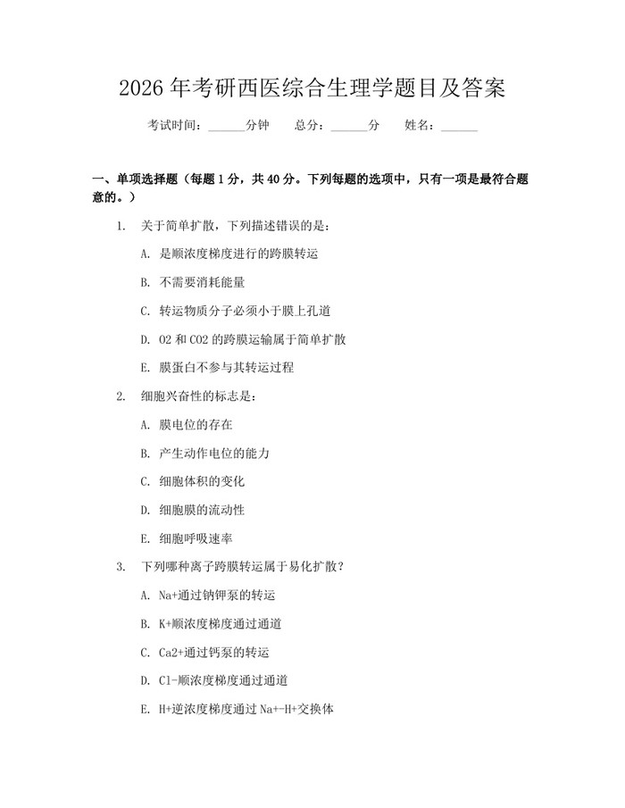 详细阅读:2026年考研西医综合生理学题目及答案:(docx+pdf)免费下载 2026年考研西医综合生理学题目及答案:(docx+pdf)免费下载