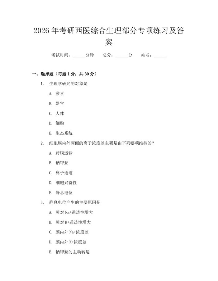2026年考研西医综合生理部分专项练习及答案：(docx+pdf)免费下载