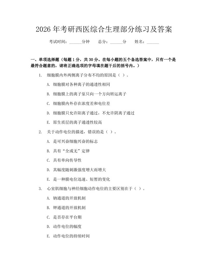 2026年考研西医综合生理部分练习及答案:(docx+pdf)免费下载