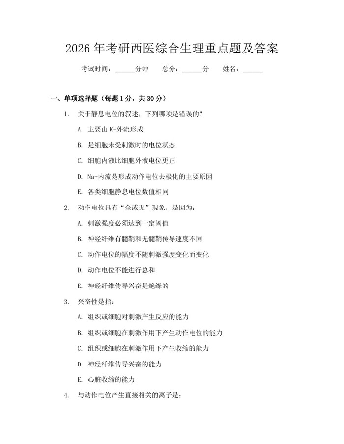 2026年考研西医综合生理重点题及答案：(docx+pdf)免费下载