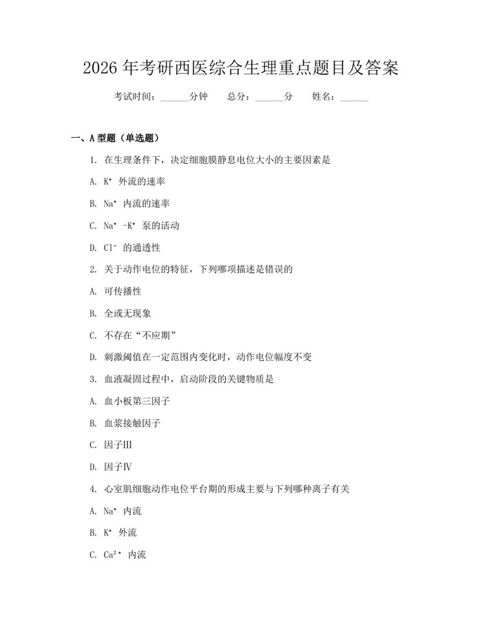 2026年考研西医综合生理重点题目及答案：(docx+pdf)免费下载