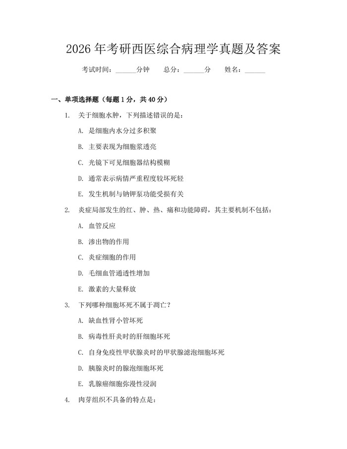 2026年考研西医综合病理学真题及答案：(docx+pdf)免费下载