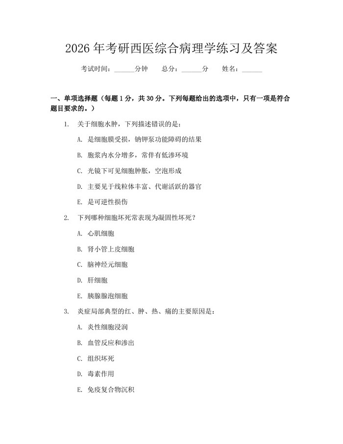 2026年考研西医综合病理学练习及答案：(docx+pdf)免费下载