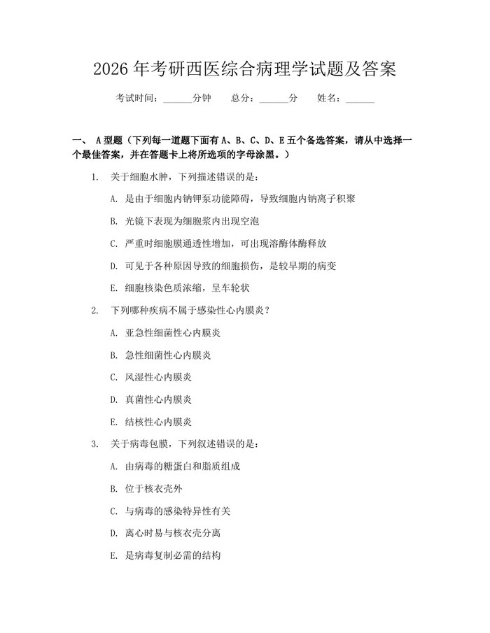 详细阅读:2026年考研西医综合病理学试题及答案:(docx+pdf)免费下载 2026年考研西医综合病理学试题及答案:(docx+pdf)免费下载