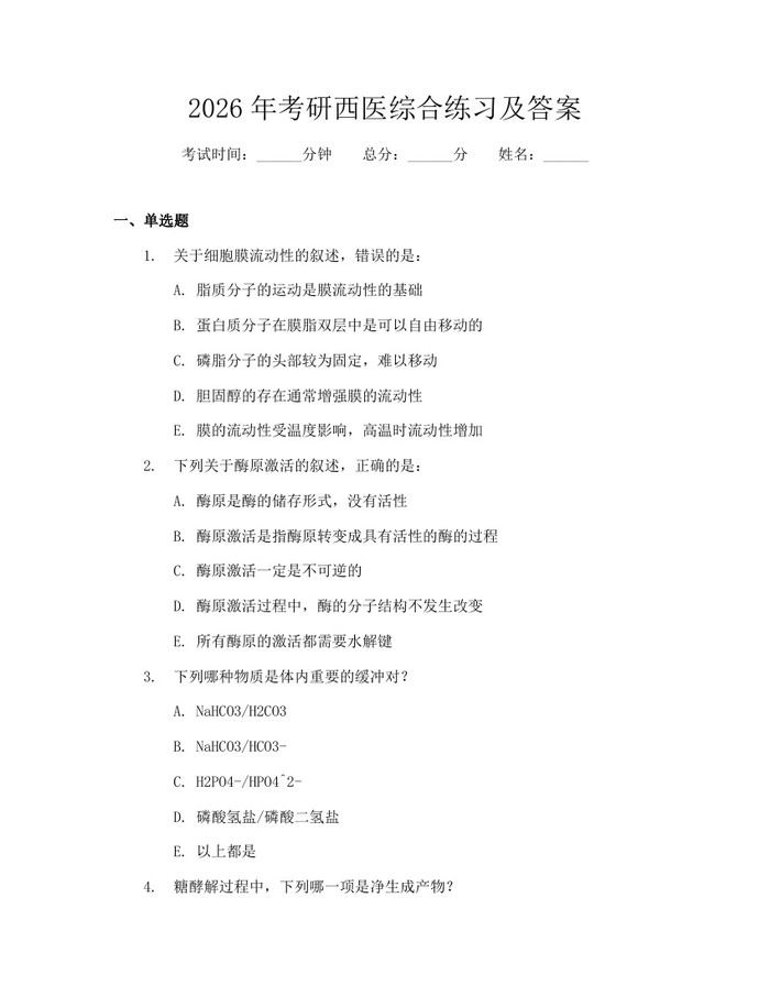 2026年考研西医综合练习及答案：(docx+pdf)免费下载