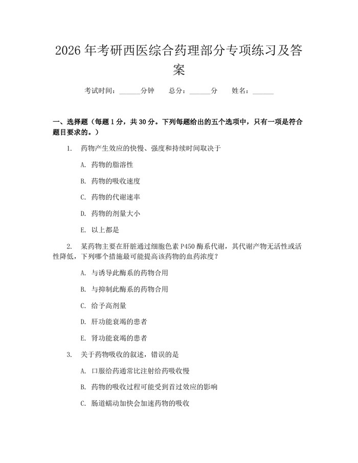 2026年考研西医综合药理部分专项练习及答案：(docx+pdf)免费下载
