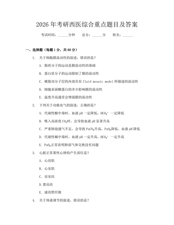 2026年考研西医综合重点题目及答案：(docx+pdf)免费下载