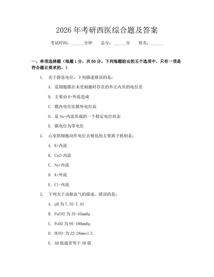 2026年考研西医综合题及答案：(docx+pdf)免费下载