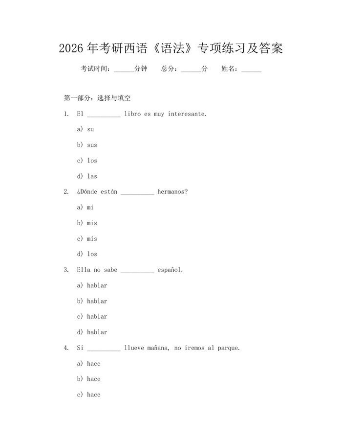 2026年考研西语《语法》专项练习及答案：(docx+pdf)免费下载