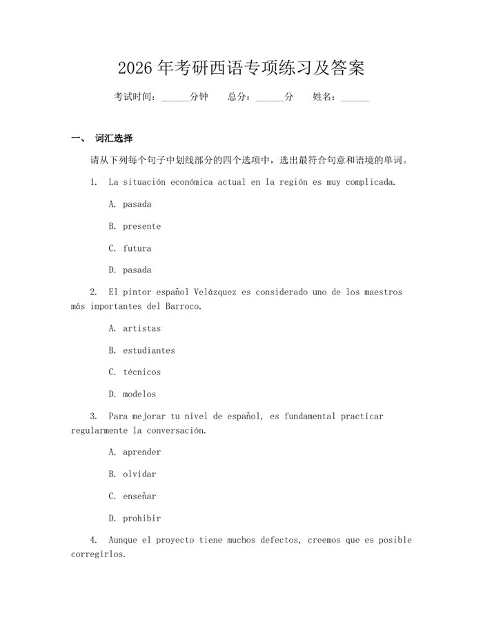 2026年考研西语专项练习及答案：(docx+pdf)免费下载