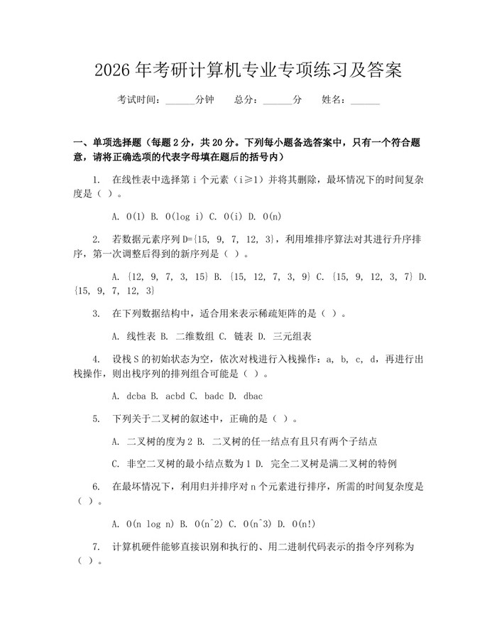 2026年考研计算机专业专项练习及答案：(docx+pdf)免费下载