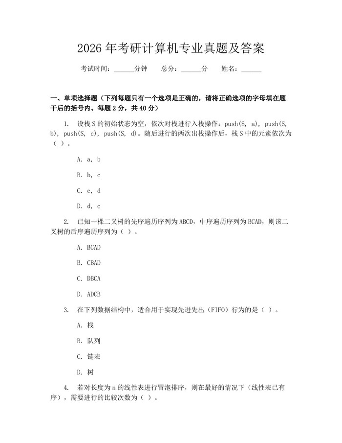 2026年考研计算机专业真题及答案：(docx+pdf)免费下载