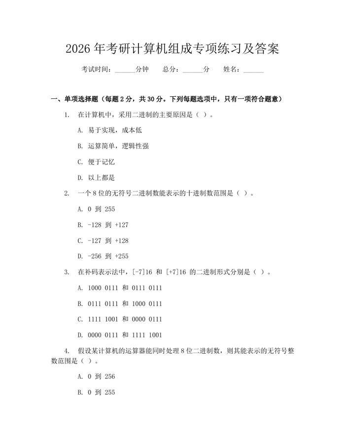 2026年考研计算机组成专项练习及答案：(docx+pdf)免费下载
