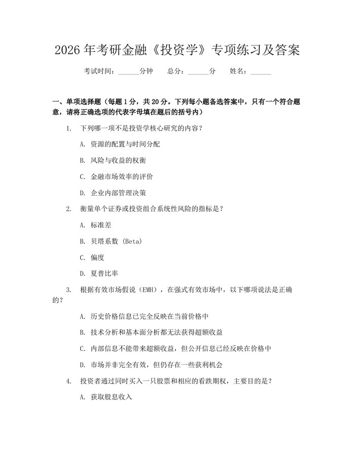 2026年考研金融《投资学》专项练习及答案：(docx+pdf)免费下载