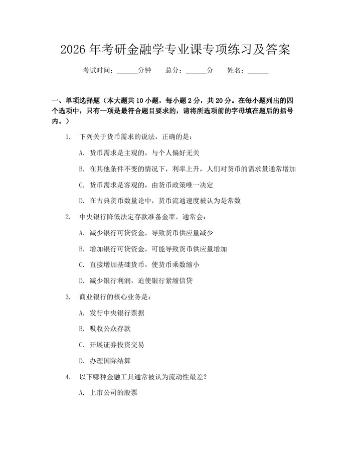 详细阅读:2026年考研金融学专业课专项练习及答案:(docx+pdf)免费下载 2026年考研金融学专业课专项练习及答案:(docx+pdf)免费下载