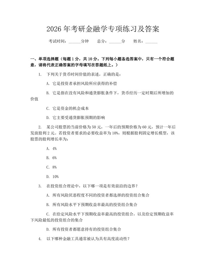 2026年考研金融学专项练习及答案：(docx+pdf)免费下载