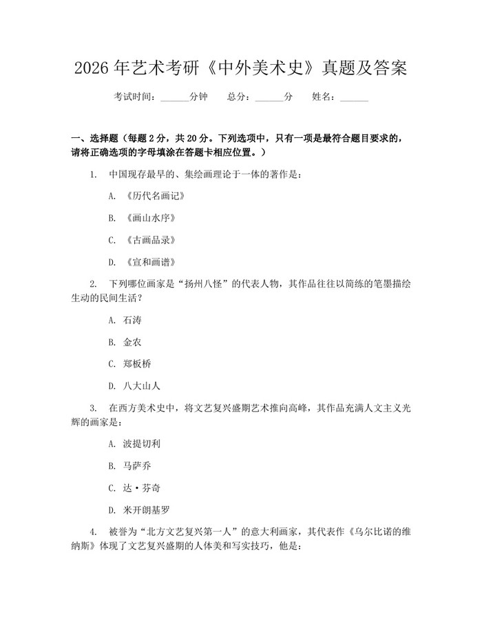 2026年艺术考研《中外美术史》真题及答案：(docx+pdf)免费下载