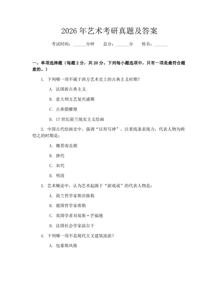 2026年艺术考研真题及答案：(docx+pdf)免费下载